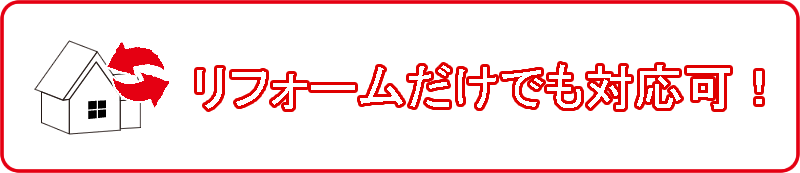 リフォームだけでも対応可！